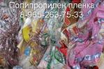 Полипропилен пленка отходы